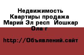 Недвижимость Квартиры продажа. Марий Эл респ.,Йошкар-Ола г.